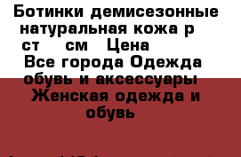 Ботинки демисезонные натуральная кожа р.40 ст.26 см › Цена ­ 1 200 - Все города Одежда, обувь и аксессуары » Женская одежда и обувь   